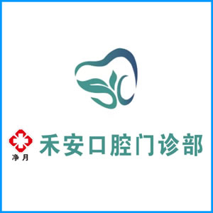 新乡市|净月禾安口腔门诊