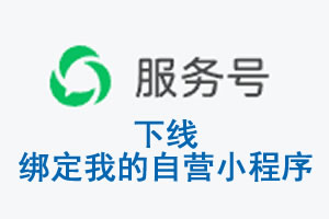 新乡市|公众平台于2026 年 6 月 15 日下线-绑定我的自营小程序