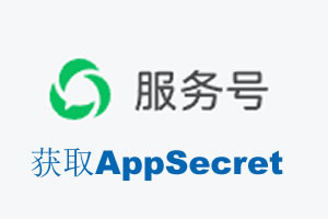 新乡市|如何获取微信服务号AppSecret公众号AppSecret